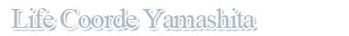 ライフコーデ ヤマシタ